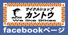 サイクルショップカントウ